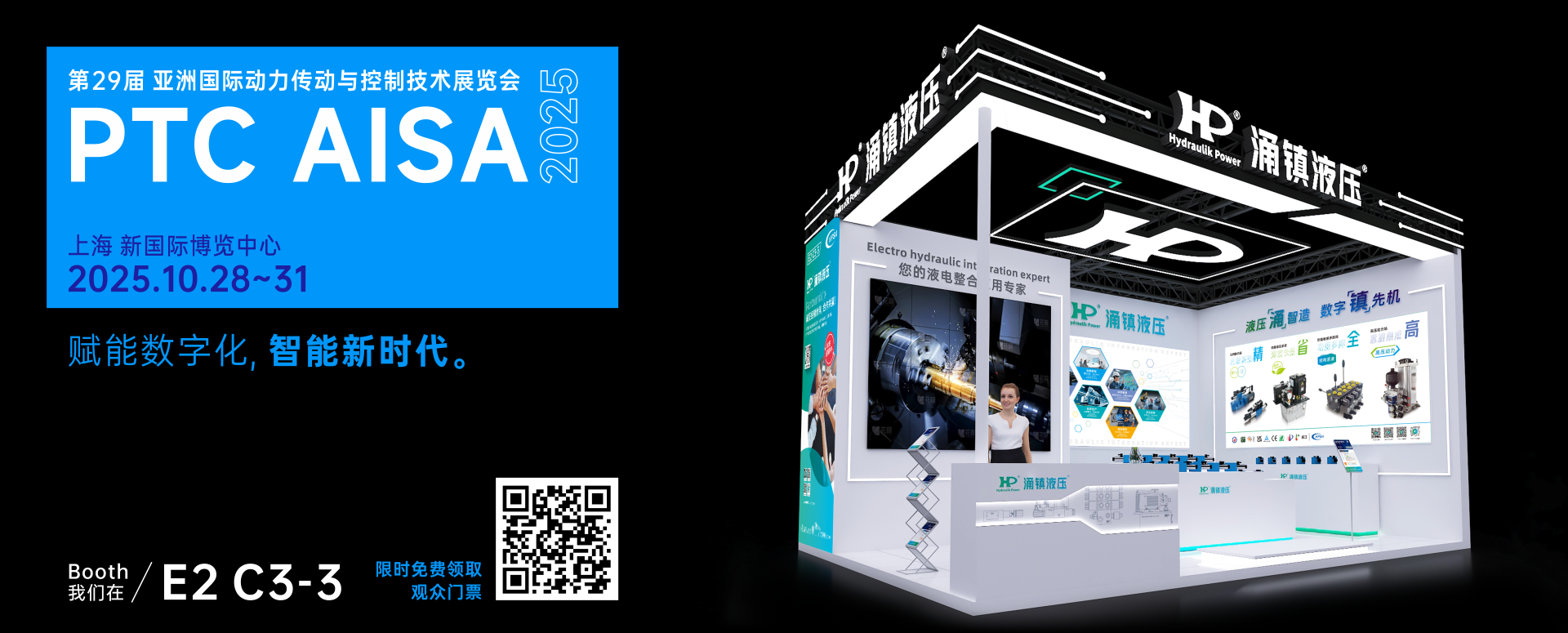 涌鎮(zhèn)液壓丨突破效能邊界，解鎖設(shè)備潛能！誠(chéng)邀您共赴2025上海PTC ASIA動(dòng)力展（10.28-10.31）
