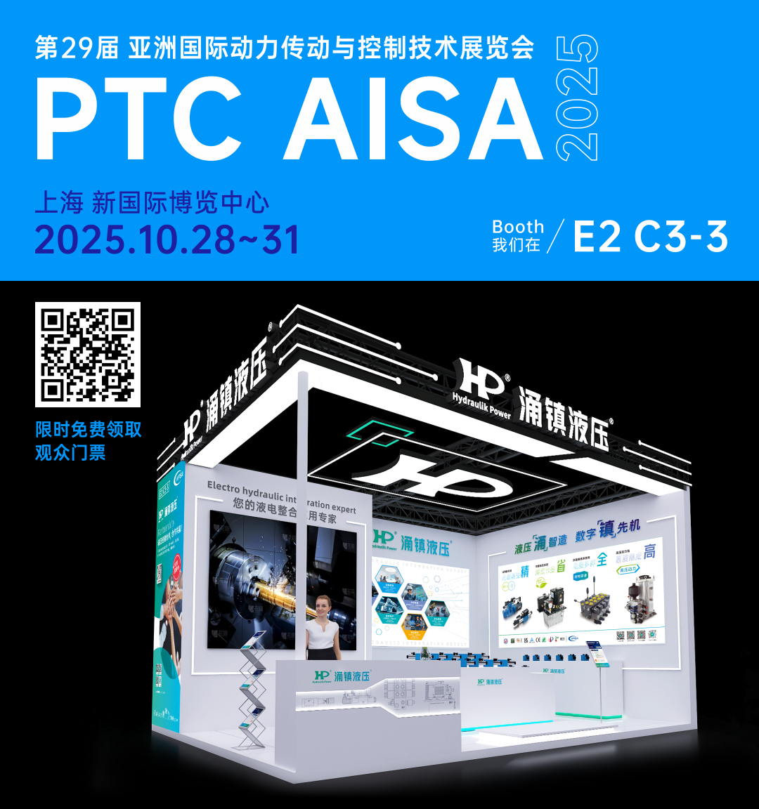 涌鎮(zhèn)液壓丨突破效能邊界，解鎖設(shè)備潛能！誠(chéng)邀您共赴2025上海PTC ASIA動(dòng)力展（10.28-10.31）